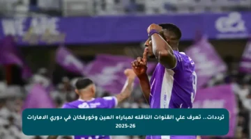 ترددات.. تعرف على القنوات الناقلة لمباراة العين وخورفكان في دوري الإمارات 2025-26
